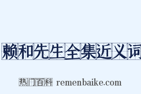 赖和先生全集近义词是什么意思的图片